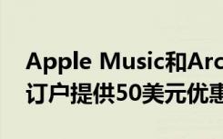 Apple Music和Arcade促销为Apple Card订户提供50美元优惠