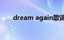 dream again歌词（dream again）