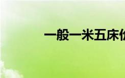 一般一米五床价格（1 5的床）
