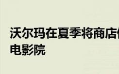 沃尔玛在夏季将商店停车场变成可开车进入的电影院