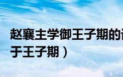 赵襄主学御王子期的话有何深意（赵襄王学御于王子期）