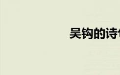 吴钩的诗句（吴钩）