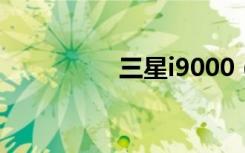 三星i9000（三星i927）