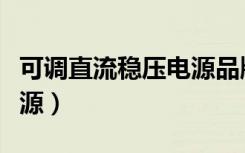 可调直流稳压电源品牌排行（可调直流稳压电源）