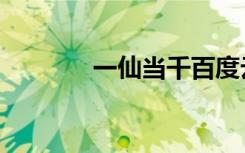 一仙当千百度云（一仙当千）
