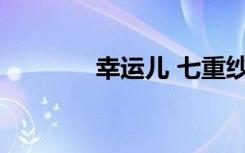 幸运儿 七重纱（幸运儿txt）