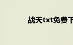 战天txt免费下载（战天txt）