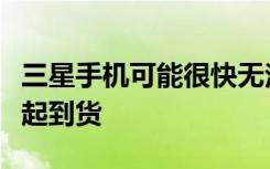 三星手机可能很快无法与包装盒中的充电器一起到货