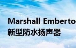 Marshall Emberton是一款具有复古外观的新型防水扬声器