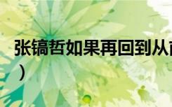 张镐哲如果再回到从前歌词（再回到从前歌词）