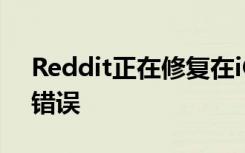 Reddit正在修复在iOS上复制剪贴板内容的错误