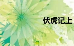 伏虎记上（伏虎记）
