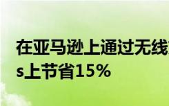 在亚马逊上通过无线充电盒在Apple AirPods上节省15%