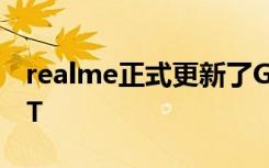 realme正式更新了GT系列的首款产品真我GT