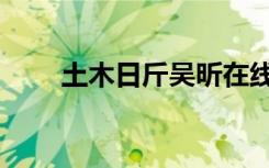 土木日斤吴昕在线阅读（土木日斤）