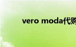 vero moda代购剪标是不是正品