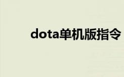 dota单机版指令（dota单机命令）