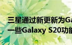 三星通过新更新为Galaxy A71与A51带来了一些Galaxy S20功能