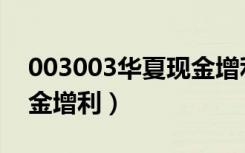 003003华夏现金增利赎回（003003华夏现金增利）