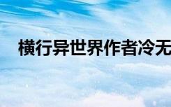 横行异世界作者冷无涯（横行异世界txt）