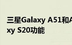 三星Galaxy A51和A71最新更新添加了Galaxy S20功能