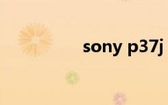 sony p37j（sony p3）