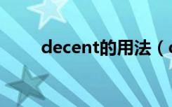 decent的用法（decent什么意思）