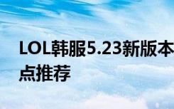 LOL韩服5.23新版本胜率第一 S6奎因天赋加点推荐
