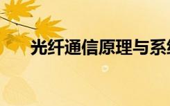 光纤通信原理与系统（光纤通信原理）