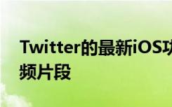 Twitter的最新iOS功能测试可让用户共享音频片段