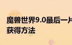 魔兽世界9.0最后一片攻略 最后一片任务材料获得方法