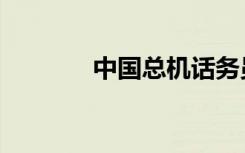 中国总机话务员（中国总机）