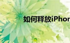 如何释放iPhone上的存储空间