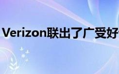 Verizon联出了广受好评的OnePlus 8商业版