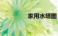 家用水塔图（水塔图集）