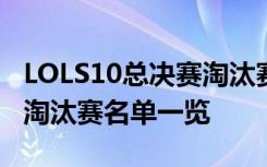 LOLS10总决赛淘汰赛赛程时间安排 S10八强淘汰赛名单一览