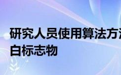 研究人员使用算法方法了解癌症如何改变组蛋白标志物