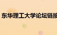东华理工大学论坛链接（东华理工大学论坛）