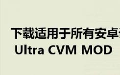 下载适用于所有安卓设备的Google Camera Ultra CVM MOD