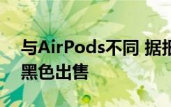 与AirPods不同 据报道OnePlus Buds将以黑色出售