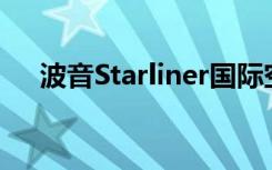 波音Starliner国际空间站模拟任务结束