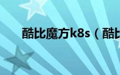 酷比魔方k8s（酷比魔方k8gt豪华版）