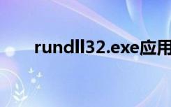 rundll32.exe应用程序错误怎么解决