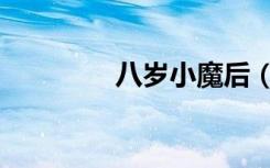 八岁小魔后（六岁小魔后）