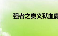 强者之奥义狱血魔神（强者之奥义）