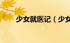 少女就医记（少女暑假就医回忆录）