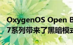 OxygenOS Open Beta 15更新为OnePlus 7系列带来了黑暗模式切换