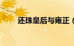 还珠皇后与雍正（(还珠)雍正来了）