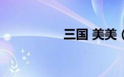 三国 美美（三国美色）