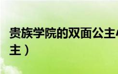 贵族学院的双面公主小说（贵族学校的双面公主）